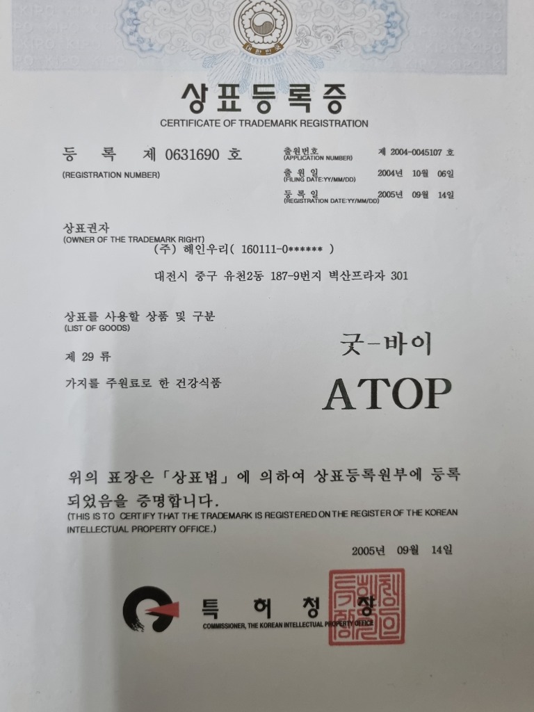 상표등록증 (굿-바이 ATOP)