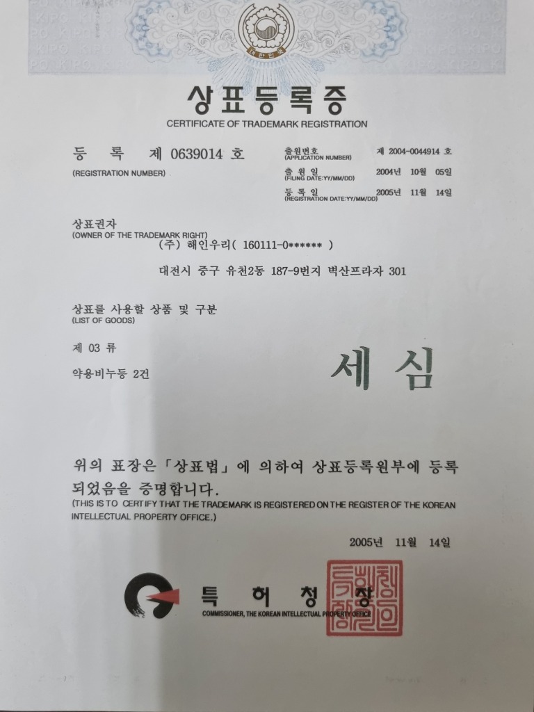 상표등록증 (세심)