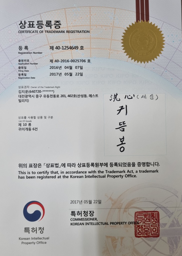 상표등록증 (세심 귀뜸봉)